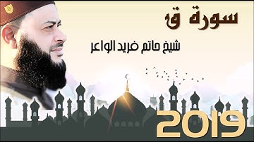 سورة ق - شيخ حاتم فريد - رمضان 1440 2019