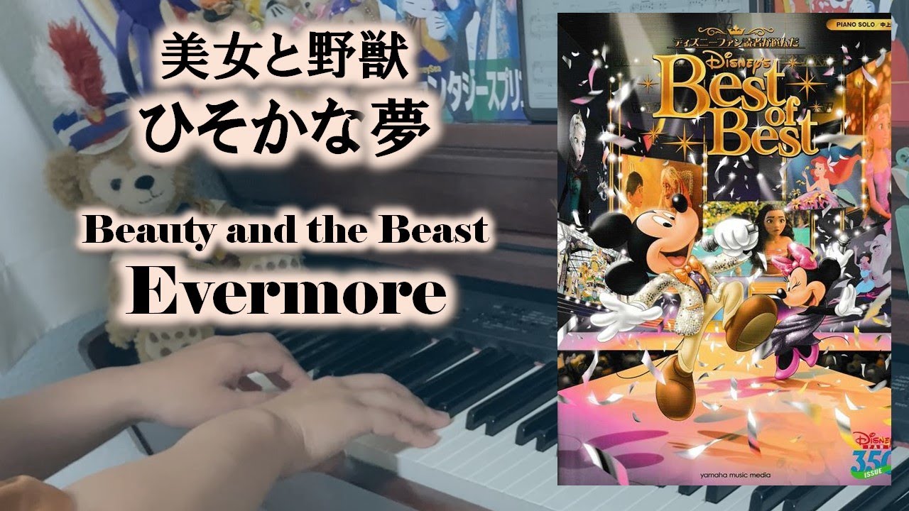 Beauty and the Beast】Evermore －ピアノソロ－ 美女と野獣 ひそかな