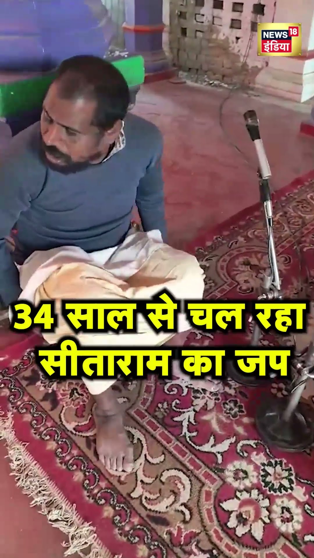 Prayagraj की वो जगह जहाँ 34 साल से हो रहा है सीताराम का जप | Mahakumbh | Hindi News | N18S