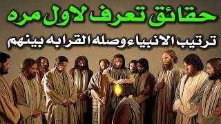 حقائق تاريخية تنشر لاول مرة ؟الترتيب الصحيح لظهور الأنبياء من آدم إلى محمدﷺ؟وما صله القرابه بينهم!!