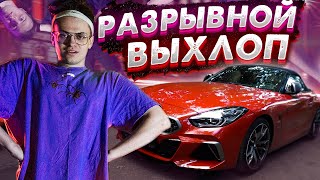 ЗАБУСТИЛИ ВЫХЛОП на BMW Z4 2021 // БУСТЕР на ФИЛИТЕК