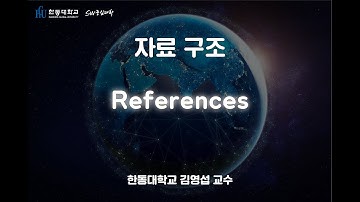자료 구조 1-7. References [HGU SW 중심대, 한동대 SW중심대학 사업단]