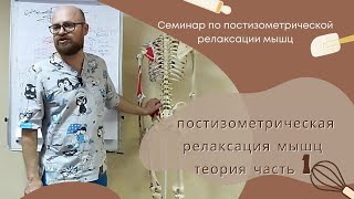 постизометрическая релаксация мышц теория 1часть