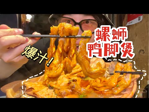 【中国美食】广西必吃「螺蛳鸭脚煲」！灌汤鸭脚口口爆汁！【梦游小夜】