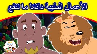 الأعمال الطيبة دائمًا ما تنفع - قصص العربيه - قصص اطفال - كرتون اطفال - قصص اطفال قبل النوم