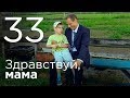 Здравствуй, мама. Серия 33.