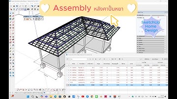Assembly โครงหลังคาปั้นหยาด้วย SketchUp + ถอด BOQ อัตโนมัติ | สอนใช้งาน Extension