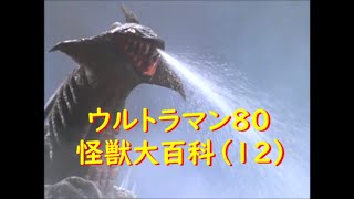 ウルトラマン80 怪獣大百科 (12) ガモス、他 - YouTube