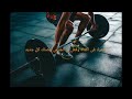 أفضل موسيقى حماسية للتمارين الرياضية لعام 2020 |  The best Music for sport in 2020