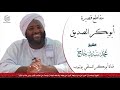 ابوبكر الصديق رضي الله عنه مقطع قصير الشيخ محمد سيد حاج رحمه الله mp3