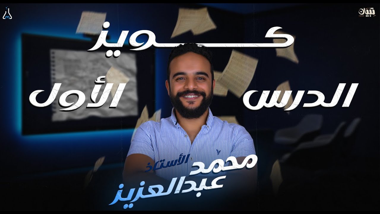 حل الكويز الأول على الدرس الأول | كتاب مندليف | الصف الثالث الثانوي