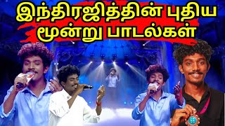 ZEE THAMIL சரிகமப புகழ் இந்திரஜித்தின் மூன்று புத்தம் புதிய பாடல்கள்