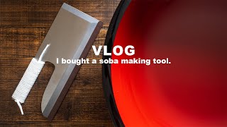 蕎麦打ち道具を買ってみた！ // I bought a soba making tool.[VLOG #80][CNC][テレワークな日々]