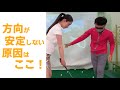 方向性を安定させるワンポイントゴルフレッスン!