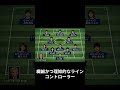 現代の日本の小説家でサッカーチームを作ると……#shorts