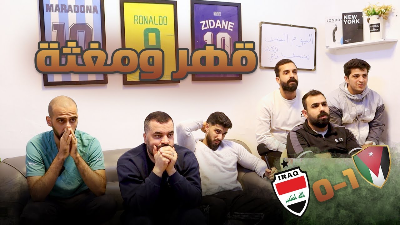 ردة فعلنا على خسارة منتخبنا الوطني العراقي من قبل شقيقه الاردني .. ربع نهائي كاس العرب