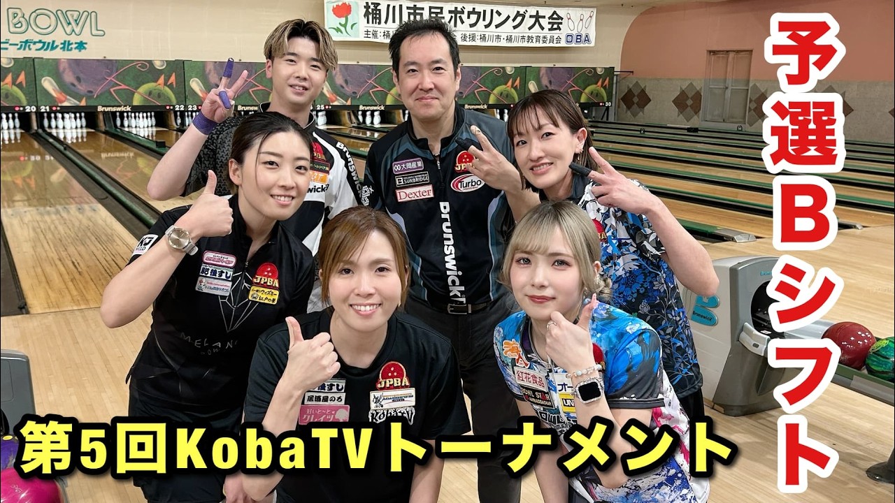 予選Bシフト】第5回KobaTVトーナメントinアイビーボウル北本 - YouTube