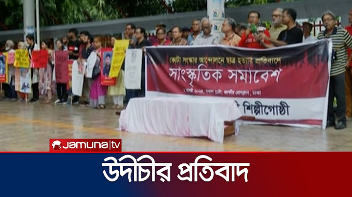 শিক্ষার্থী হত্যা ও নির্যাতনের প্রতিবাদে উদীচীর সাংস্কৃতিক সমাবেশ | Quota protest | Jamuna TV