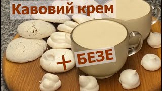 Кавовий крем || Безе || Солодощі || Готуємо дома