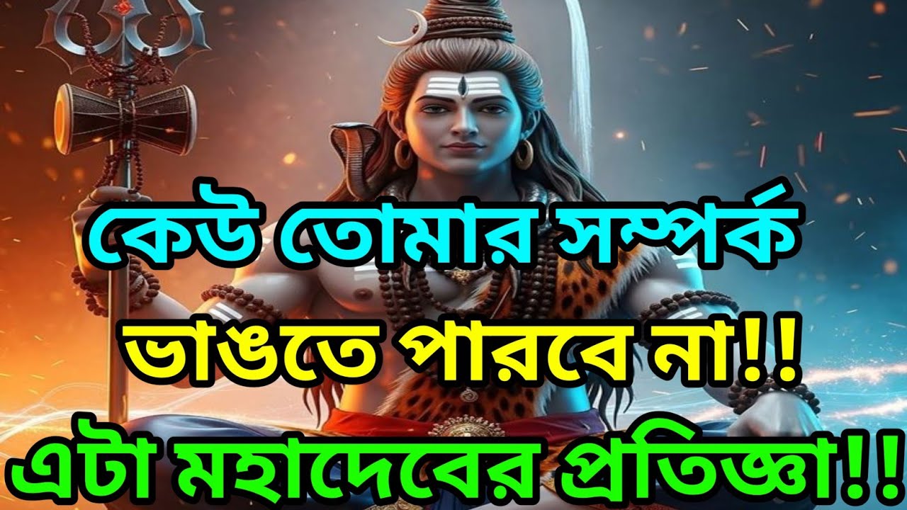 🕉️তোমার সম্পর্কের বন্ধন আমার শক্তির সাথে বাঁধা  কেউ ভাঙতে পারবে না |🕉️শিবের জ্ঞান বার্তা #shivshakti