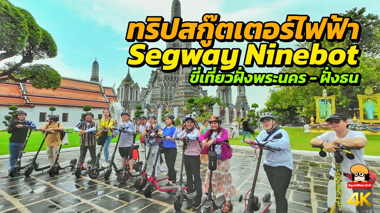 ทริปสกู๊ตเตอร์ไฟฟ้า Segway Ninebot เที่ยวพระนคร - ฝั่งธน