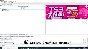 วิธีการตั้งค่า SinusBot การเปลี่ยนชื่อบอทเพลงด้วยคำสั่ง