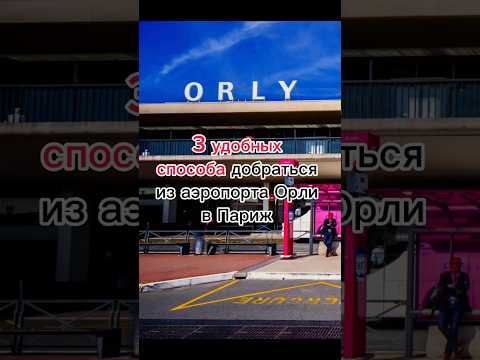 Video: Letališče Paris Orly (ORY)