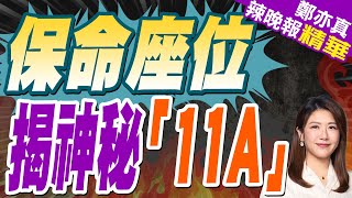 印航墜波及 醫學院師生奔逃｜保命座位 揭神秘「11A」｜蔡正元.介文汲.帥化民深度剖析【鄭亦真辣晚報】精華版 @中天新聞CtiNews