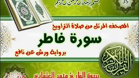 35-المصحف المرتل من صلاة التراويح / سورة فاطر
