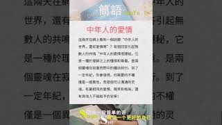 中年人的爱情-简语 #shortsyoutube #shortsfeed #shortsvideo