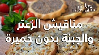 مناقيش الزعتر والجبنة بدون خميرة Manakish Zatar & Cheese