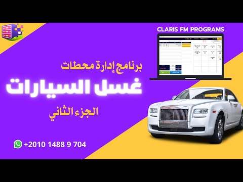 برنامج ادارة محطات غسيل السيارات الجزء الثاني