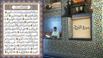 سورة البروج برواية ورش عن نافع القارئ الشيخ عبد الكريم الدغوش