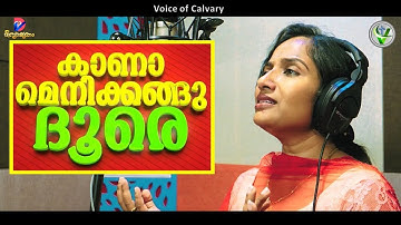 Kanamenikkangu Doore l Christian Devotional Song l Mithila Michael l TG Boben l Binoy Cherian l