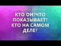 КТО ОН?ЧТО ПОКАЗЫВАЕТ? КТО НА САМОМ ДЕЛЕ?