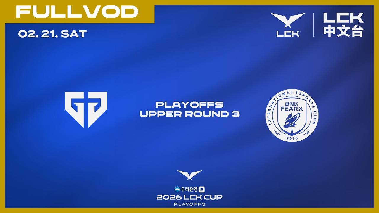 [中文] GEN vs BFX | 2026 LCK CUP Playoffs
