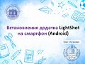 LightShot: встановлення додатка на смартфон