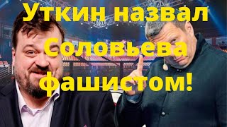 Уткин назвал Соловьева фашистом!