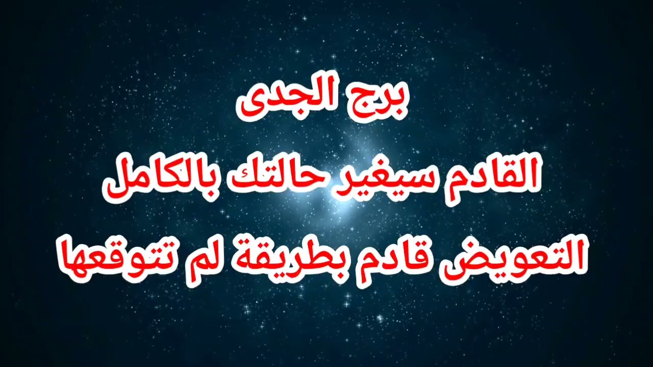 برج الجدى اليوم ⁉️ القادم سيغير حالتك بالكامل التعويض قادم بطريقة لم تتوقعها