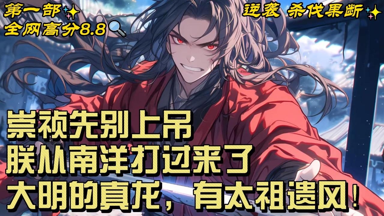 🔥【最新】🔥《崇祯先别上吊，朕从南洋打过来了》一把加州山火，将留子朱胜枫烧到了明末1639年的南洋吕宋。 本以为自己是个小卡拉米，没想到竟然是朱允炆的后代。#穿越#爽文#推文#逆袭#杀伐果断