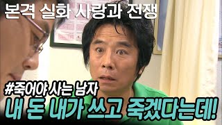 [사랑과 전쟁] 시한부 선고 받고 욜로족이 됐던 남자의 최후