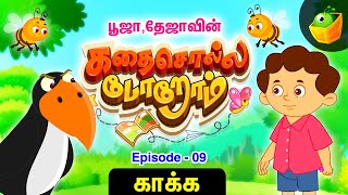 பூஜா தேஜா கதை சொல்லப்போறோம் | Episode -09[காக்க] | Pooja Teja Stories |  @MagicboxTamil