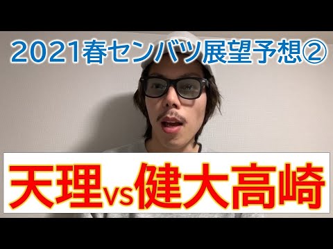 【センバツ展開】天理vs健大高崎