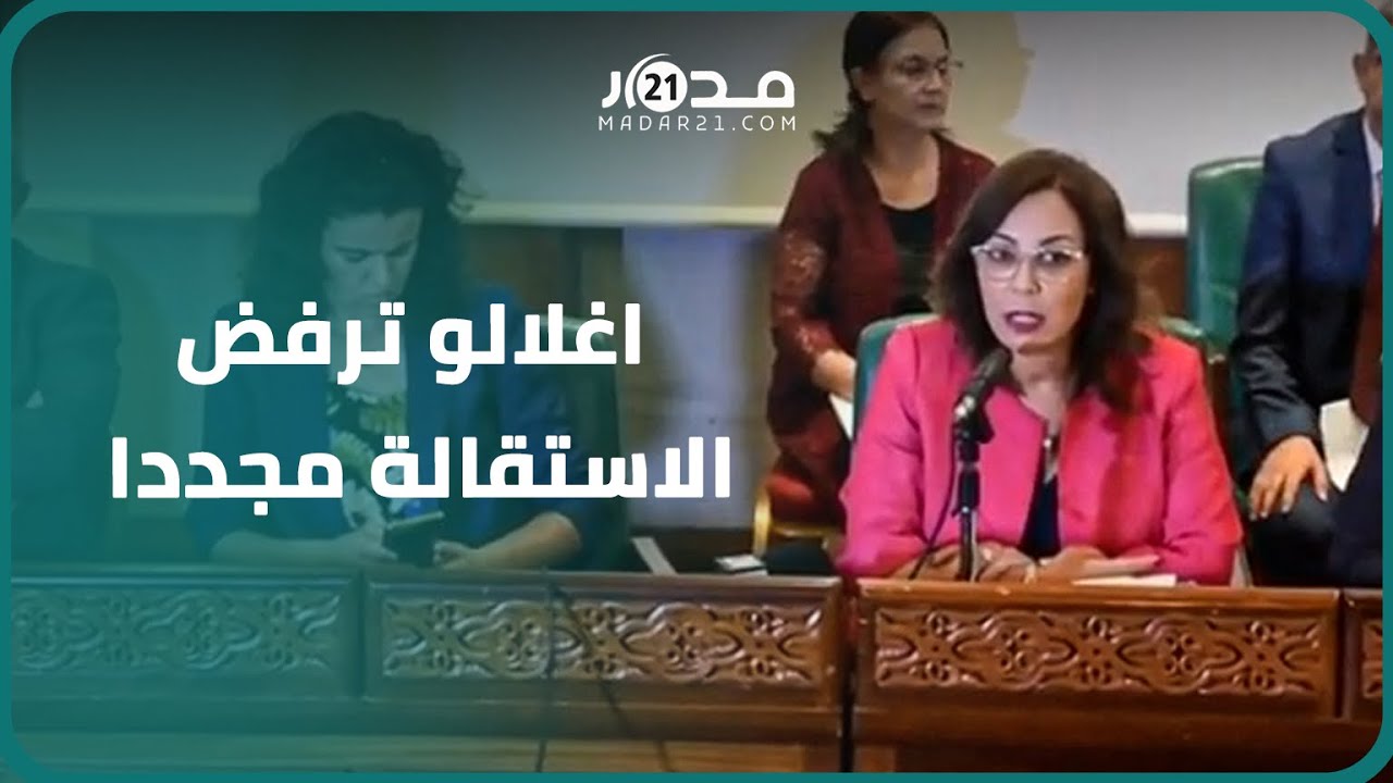 أغلالو تواصل التحدي وترفض مغادرة عمودية الرباط.. سنعقد الجلسة في موعد ثالث بمن حضر