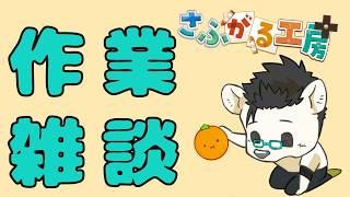 作業雑談