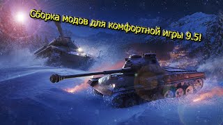 WOT Blitz 9.5 Сборка модов | Обзор сборки модов | Wot Blitz моды | Сборка для комфортной игры!