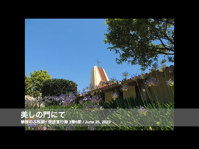 June 25, 2023「美しの門にて」