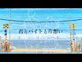 君とバイトと片想い / 工藤慎太郎