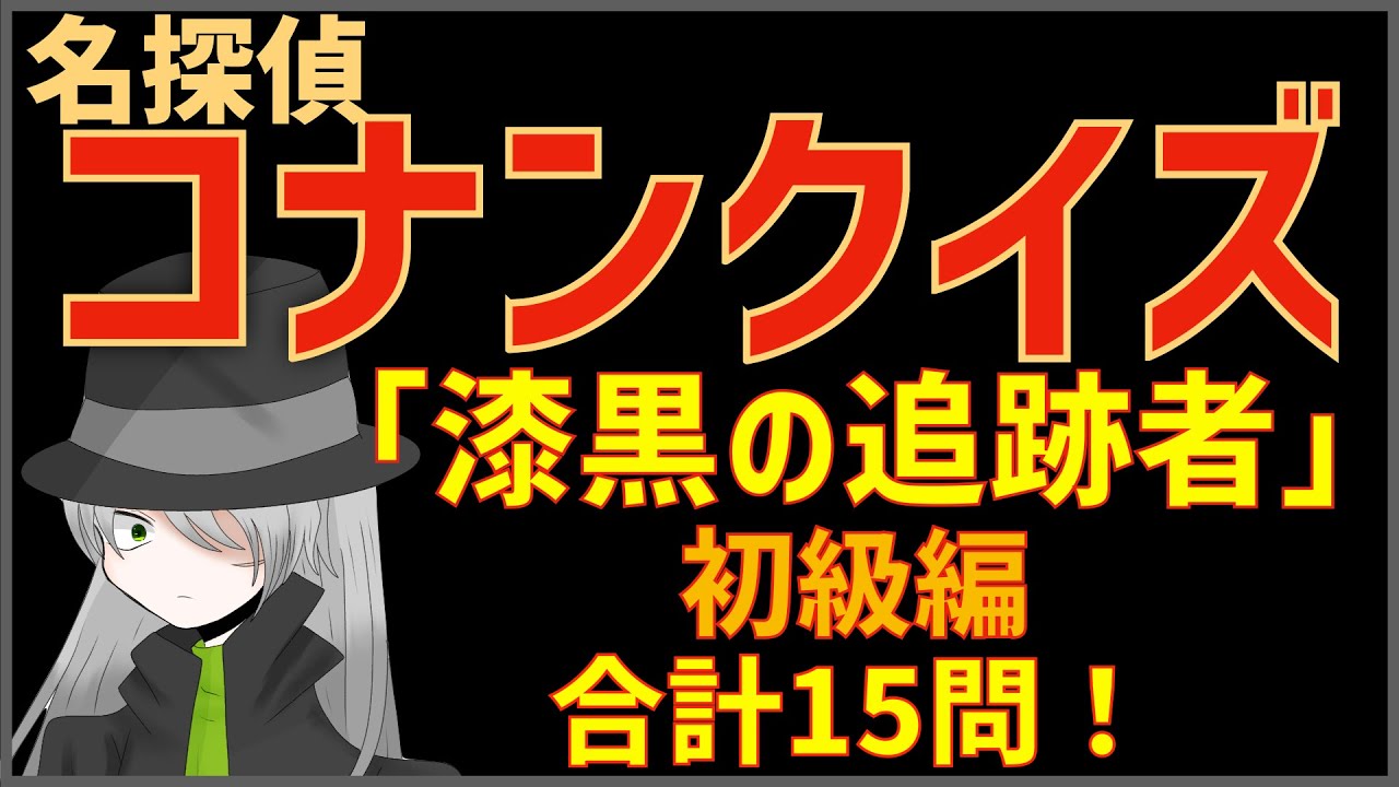 コナンクイズ 映画 漆黒の追跡者 チェイサー の初期設定や名言から15問出題 初級編 Anime Wacoca Japan People Life Style