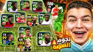 اخيرااا🔥تختيم بكج عقود الترشيح والماتش باس الجديد🤯كل لاعب سرعه 99 💥!! eFootball 2024